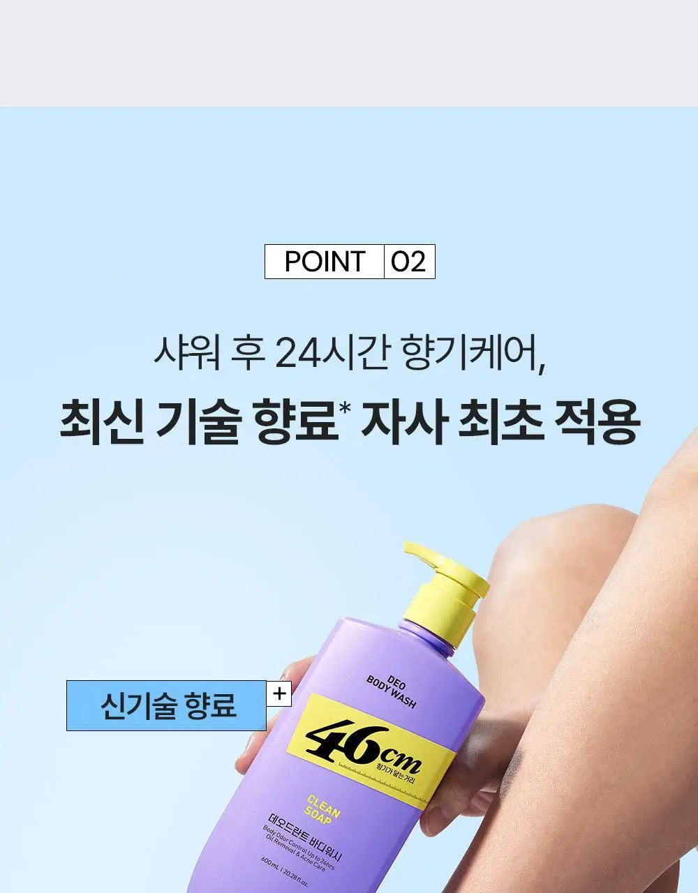 [인생84 PICK] 46cm 체취 땀냄새 솔루션 약산성 데오드란트 바디워시 600ml 3종 택1 상세페이지 13
